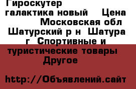 Гироскутер Smart Balance 6,5 галактика новый. › Цена ­ 8 500 - Московская обл., Шатурский р-н, Шатура г. Спортивные и туристические товары » Другое   